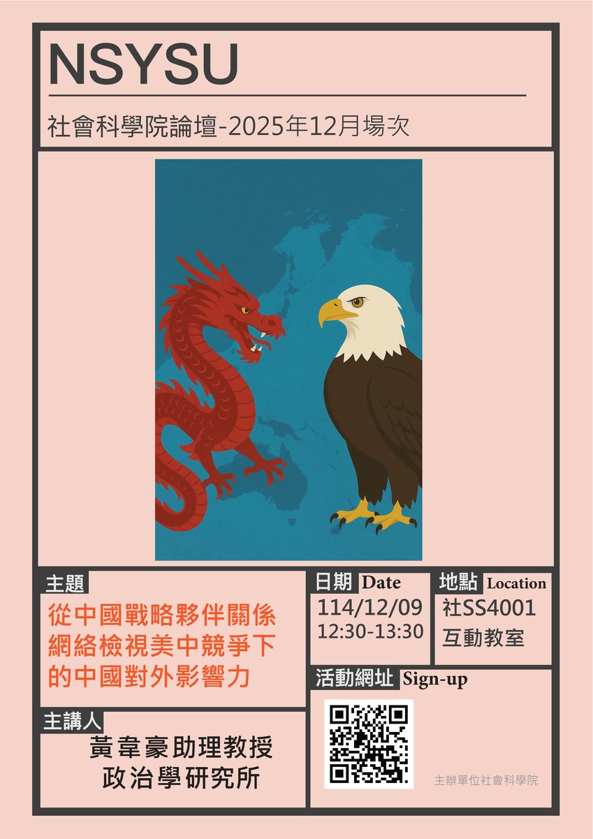 社科院論壇12月份場次：「  China’s Foreign Influence under US-China Competition: Effect of China’s Strategic Partnerships」-主講人：政治所黃韋豪助理教授。圖片