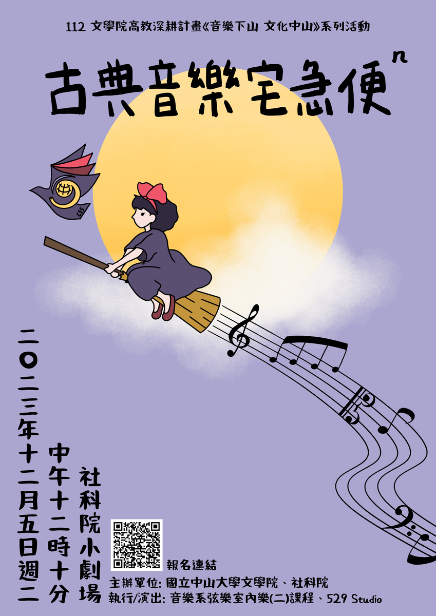 112.12.05社科院場次：文學院《音樂下山 文化中山》之「古典音樂宅急便」音樂會圖片