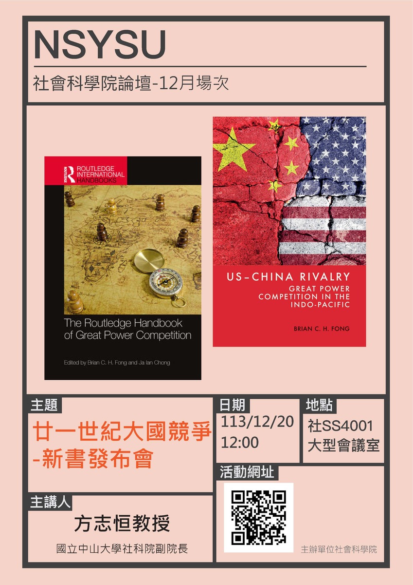 113年度12月場社科院論壇 「廿一世紀大國競爭 」-主講人：本院方志恒教授兼副院長圖片