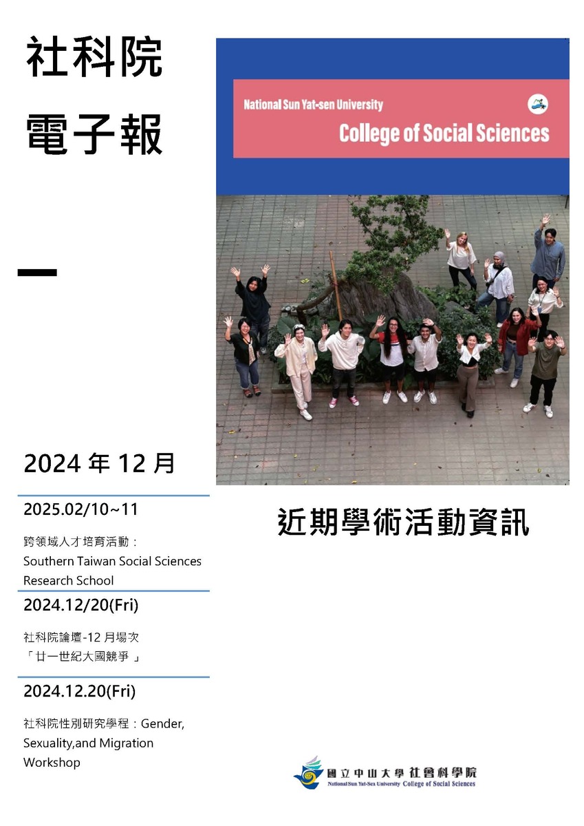 2024年12月號：社科院學術活動電子報圖片