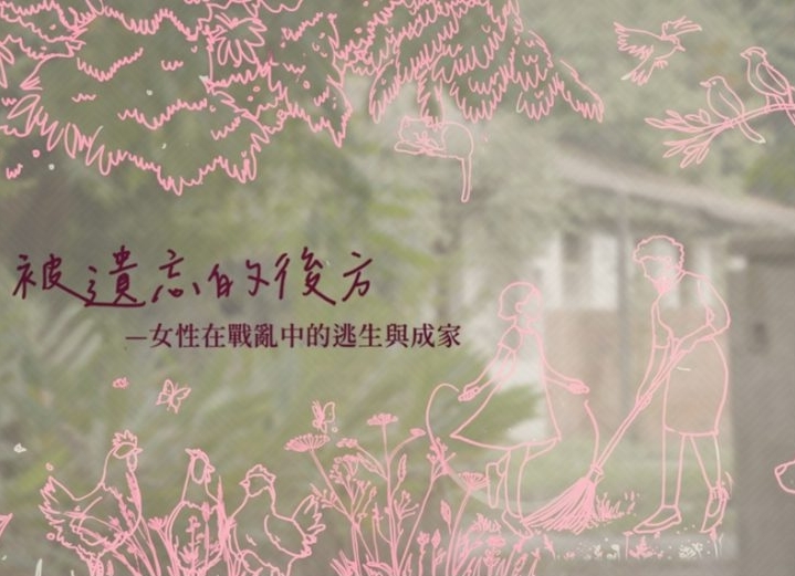社科院主辦：「被遺忘的後方－女性在戰亂中的逃生與成家」紀錄放映暨座談會(113.11.12))圖片