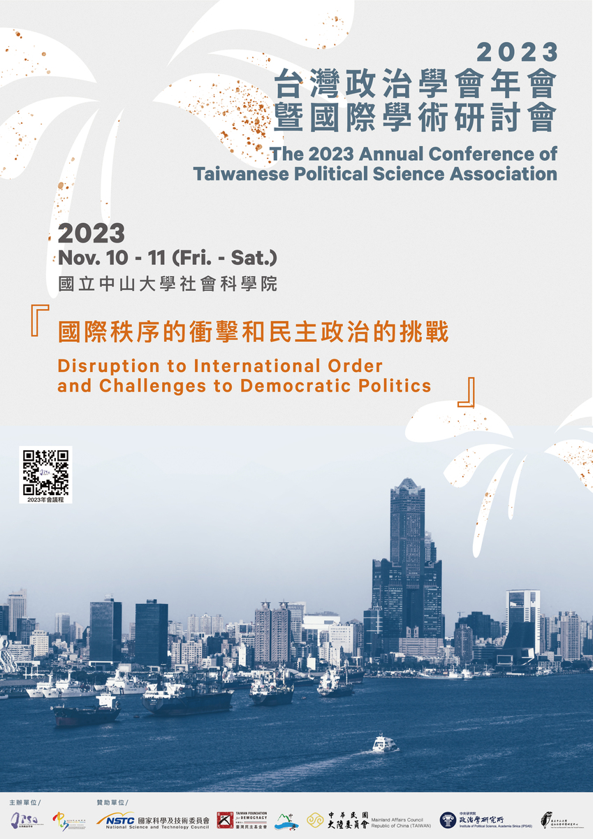 2023年台灣政治學會年會暨「國際秩序的衝擊和民主政治的挑戰」國際學術研討會 11月10&11日於本院舉行圖片
