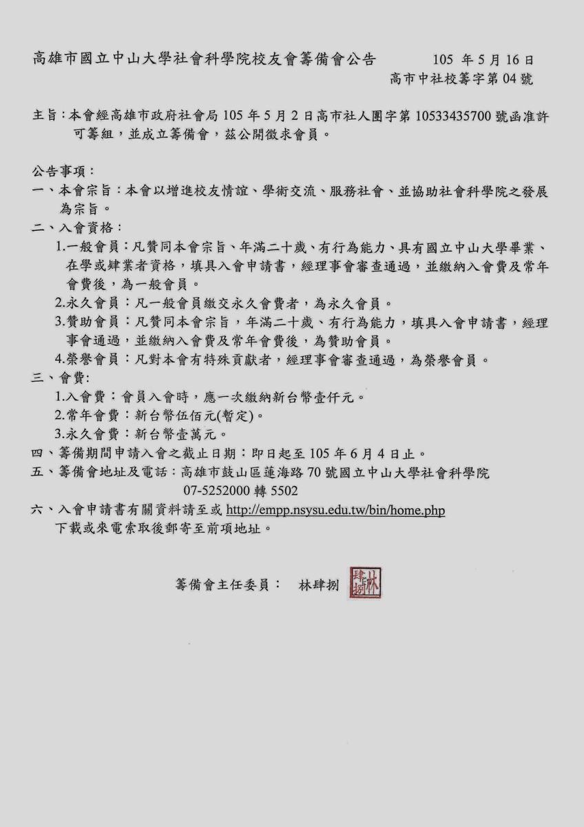 高雄市國立中山大學社會科學院校友會公開徵求會員圖片
