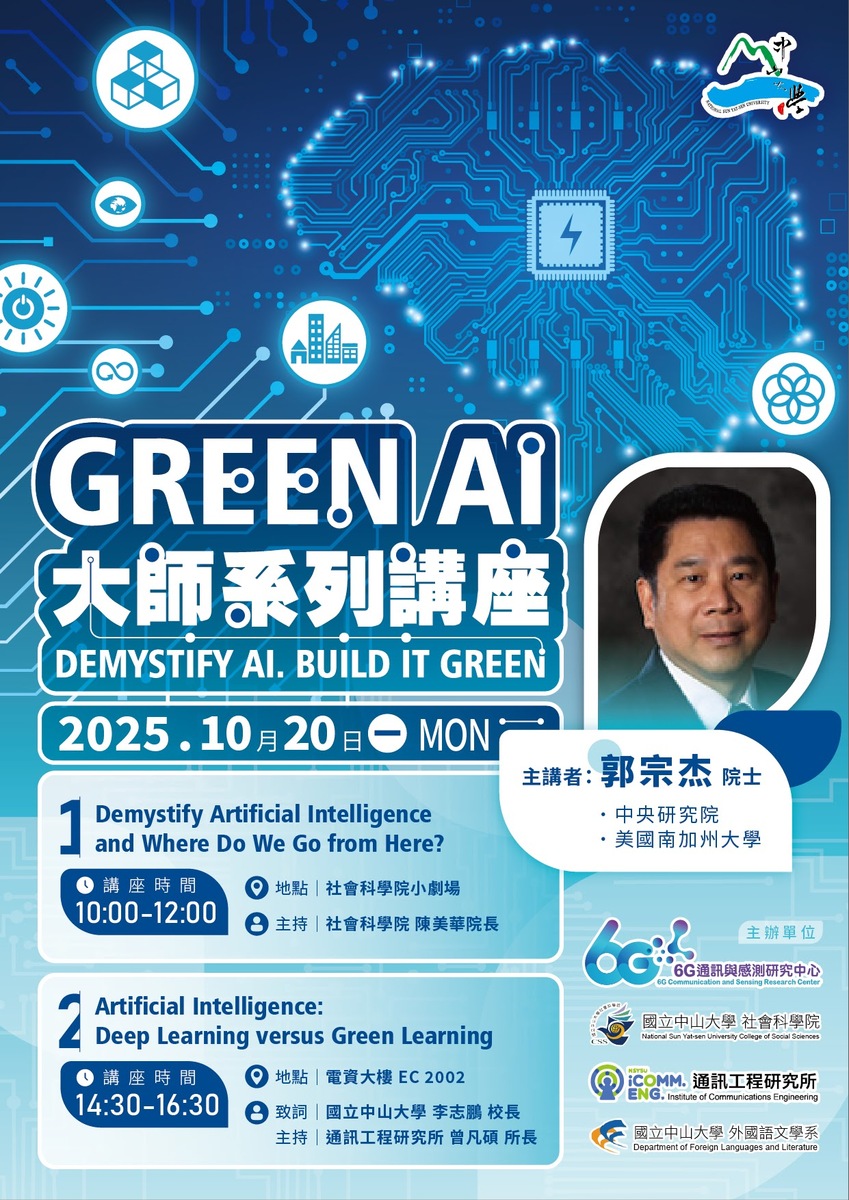 10月20日上午10點本院將舉行Green AI大師系列講座-主講人中研院郭宗杰院士，敬請 踴躍參與。圖片