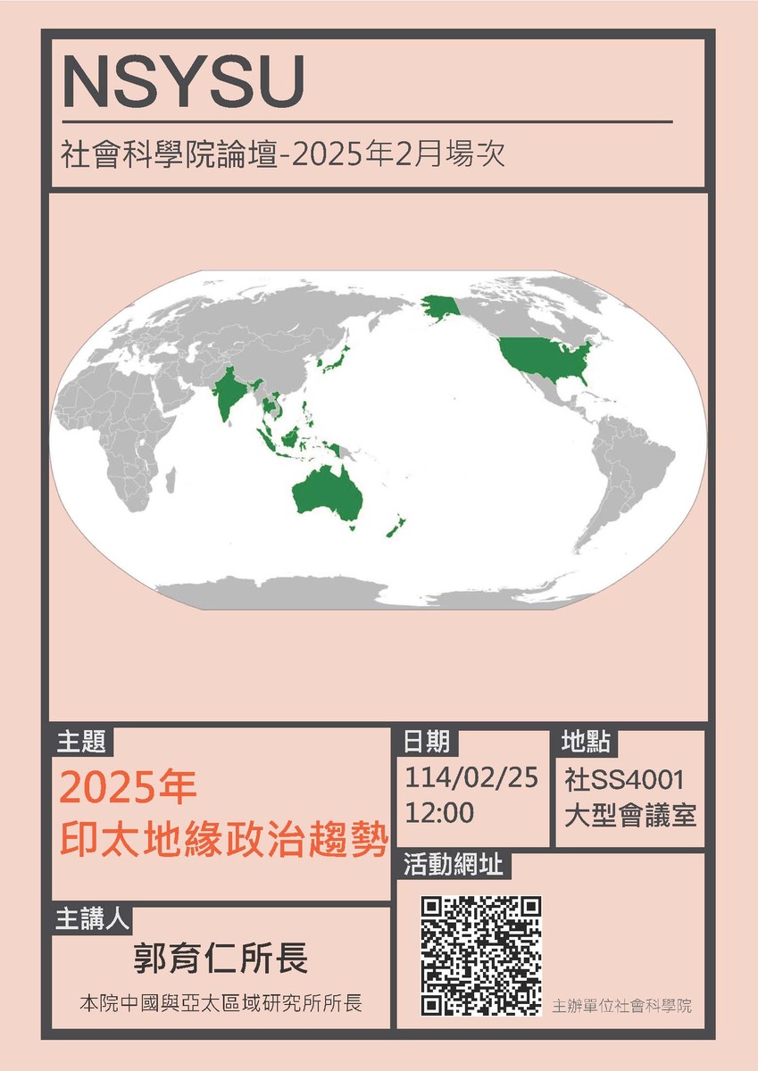 114年度2月場社科院論壇 「2025年印太地緣政治趨勢」-主講人：亞太所郭育仁所長圖片