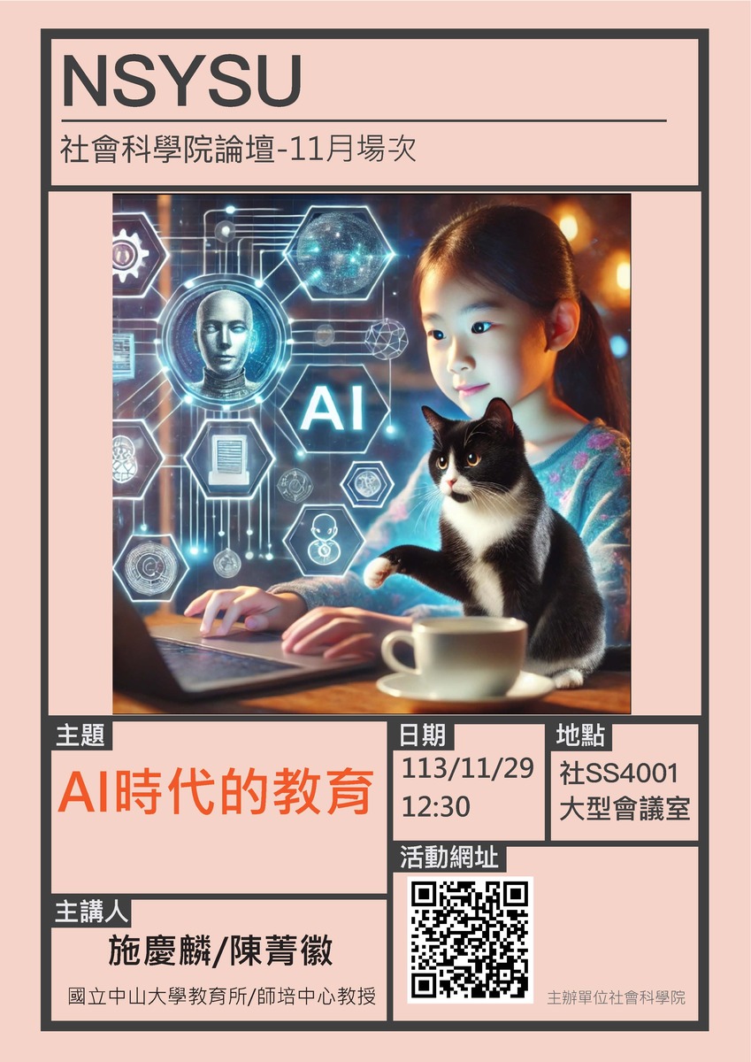 113.11.29社科院論壇113年度11月場次：「AI時代的教育」，主講人：教育所施慶麟教授與師培中心陳菁徽教授圖片