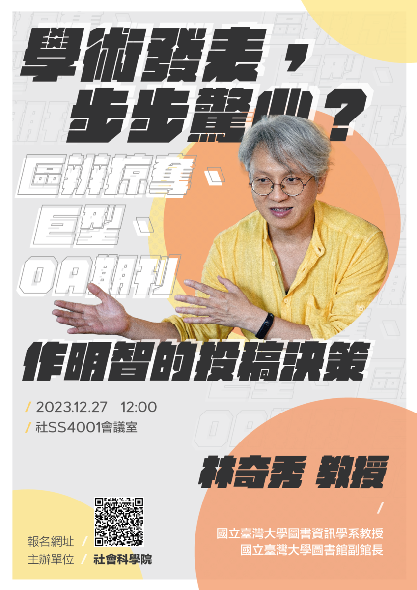 社科院論壇十二月場次：「學術發表，步步驚心？--區辨掠奪、巨型、OA期刊，作明智的投稿決策」圖片