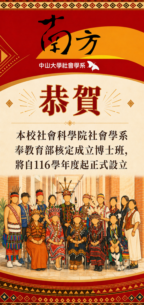 喜報：本院社會學系奉教育部核定，自116學年度起增設博士班制圖片