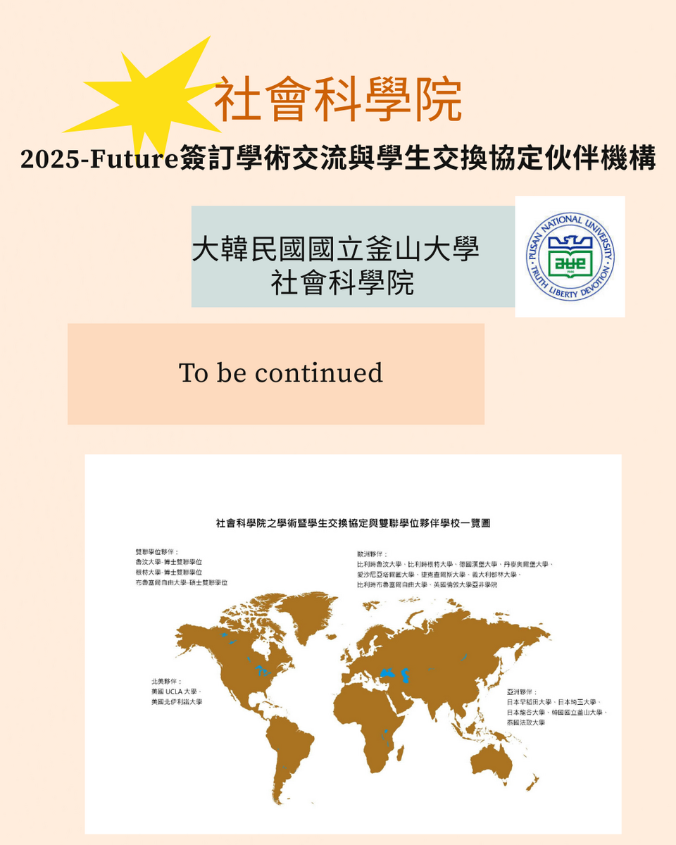 本院2021至2025年簽訂學術交流與學生交換合作備忘錄伙伴學校圖片