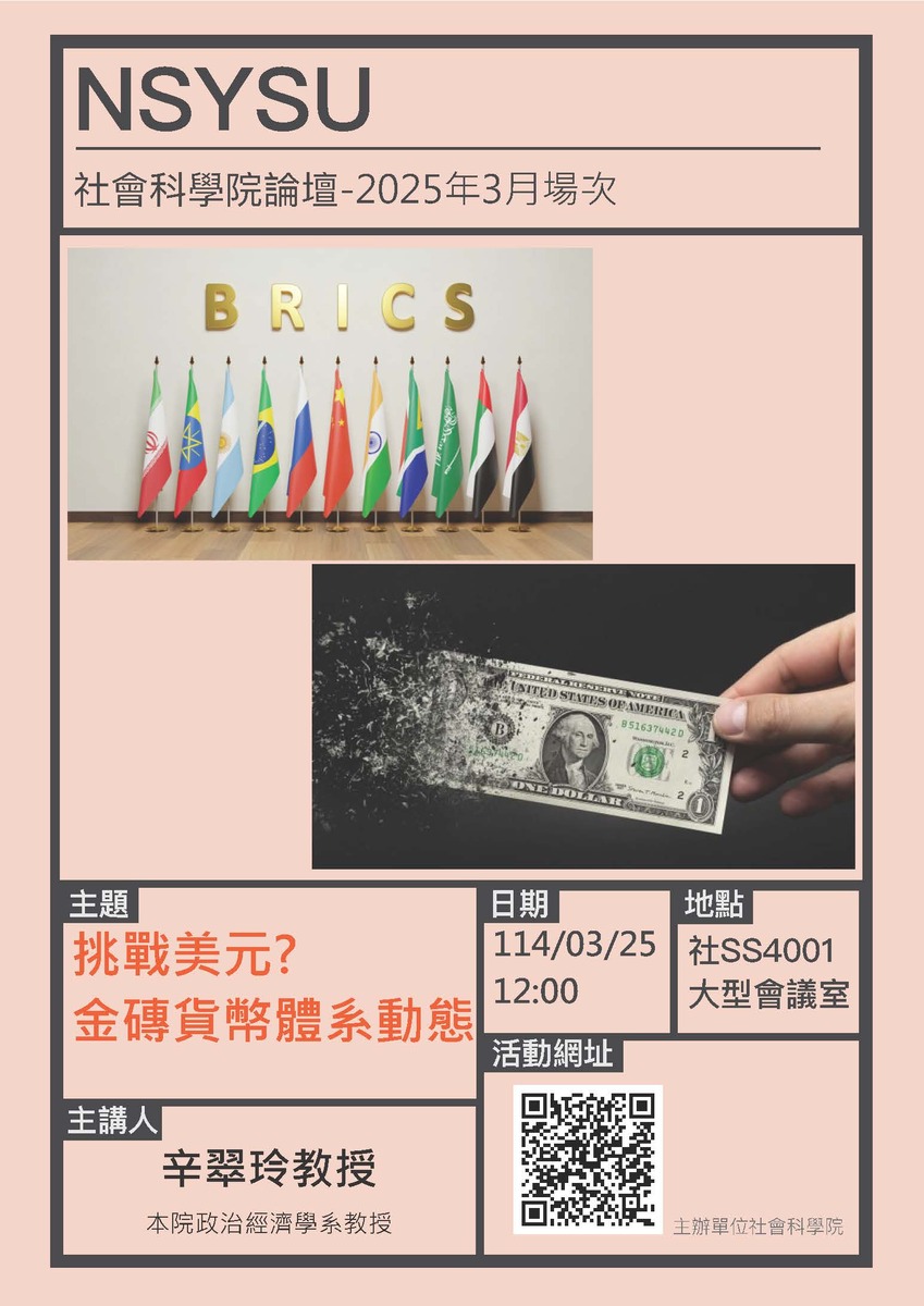 114年度3月場社科院論壇 「 挑戰美元？──金磚貨幣體系動態」-主講人：本院辛翠玲教授圖片