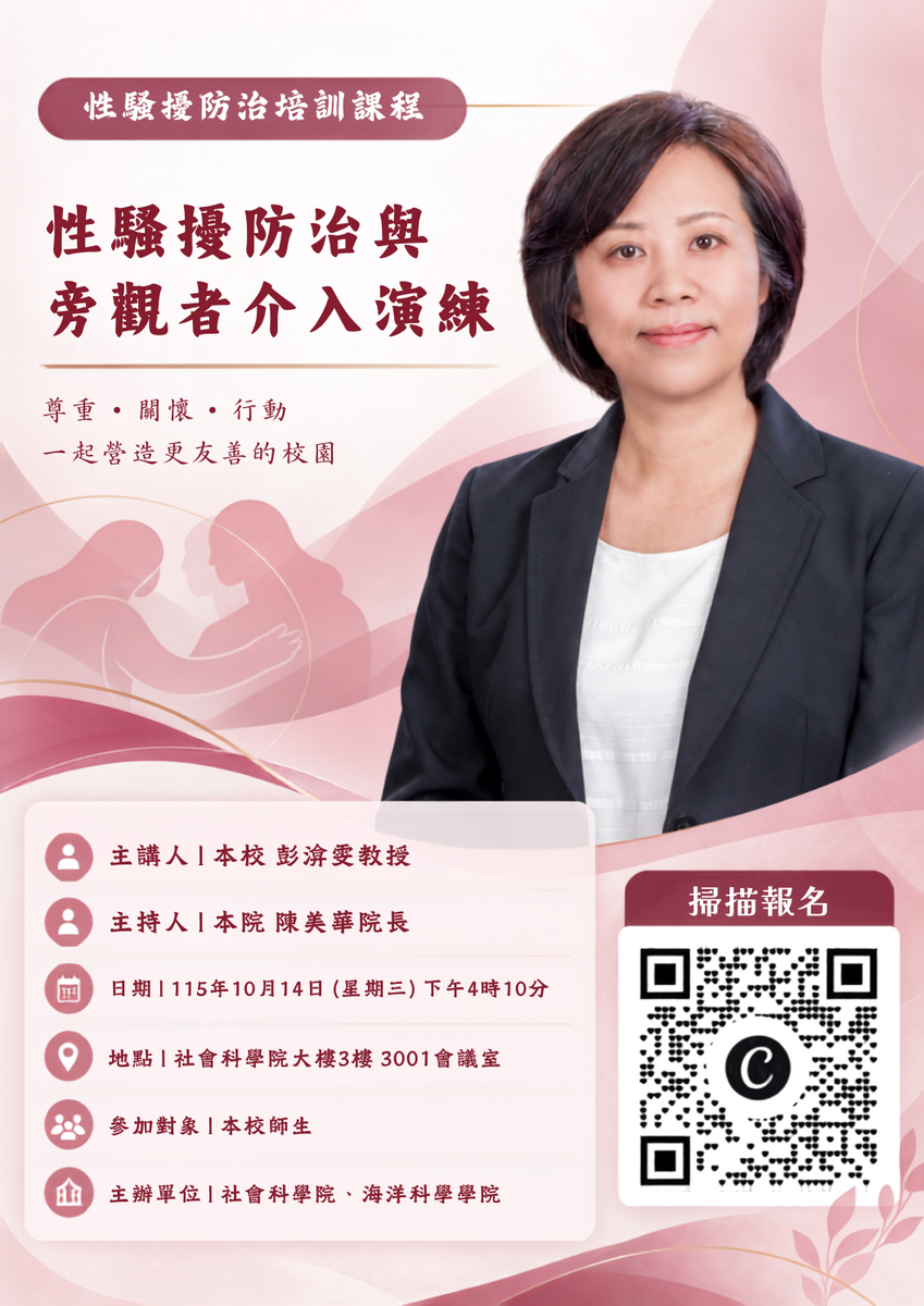 【活動公告】性騷擾防治培訓課程- 性騷擾防治與旁觀者介入演練-彭渰雯教授主講115.10.14圖片