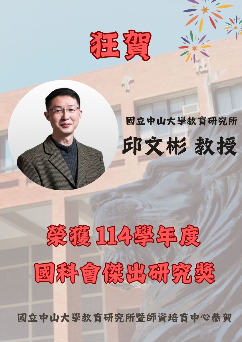 本院教育研究所邱文彬教授榮獲114年度國科會傑出研究獎圖片