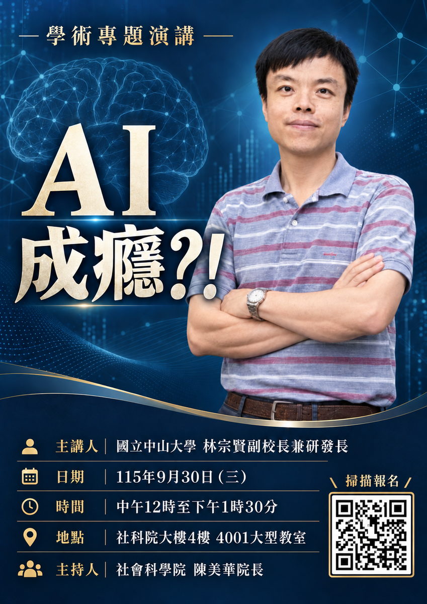 社科院論壇2026年9月場：「AI成癮?!」，主講人林宗賢副校長，活動時間：115.09.30中午12點，本院4001教室圖片