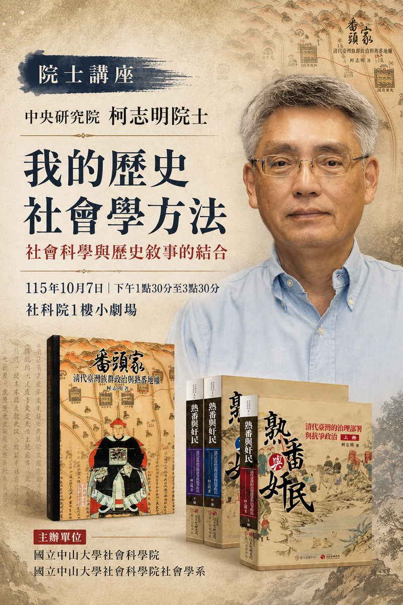 10月7日舉行：院士講座-中央研究院柯志明院士：我的歷史社會學方法：社會科學與歷史敘事的結合圖片