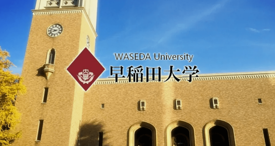 2024春季班赴日本早稻田大學交換學生甄選公告112.08.22圖片