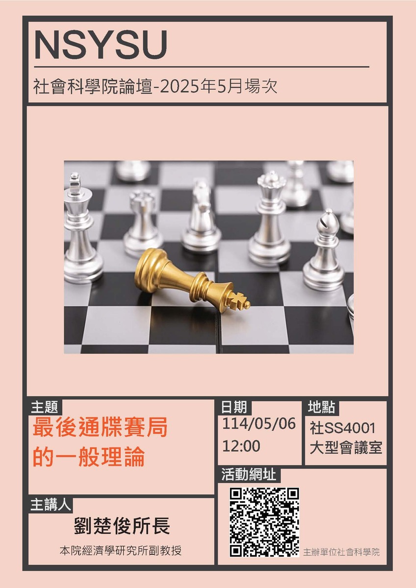 114年度5月社科院論壇「最後通牒賽局的一般理論」圖片