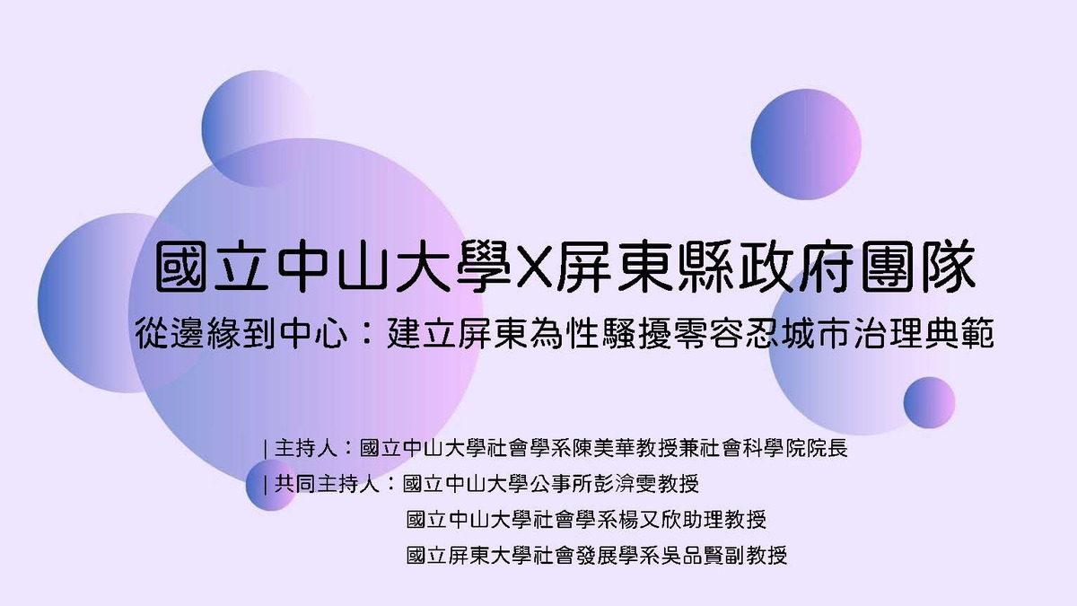 「從邊緣到中心：建立屏東為性騷擾零容忍城市治理典範」 國科會大學與地方政府合作推動地方人文發展與跨域治理計畫圖片