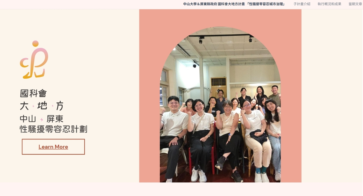 「從邊緣到中心：建立屏東為性騷擾零容忍城市治理典範」 國科會大學與地方政府合作推動地方人文發展與跨域治理計畫圖片