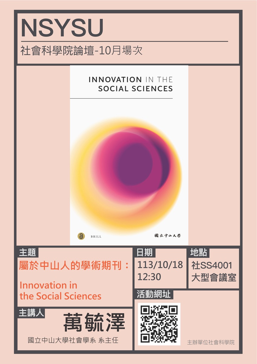 113.10.18社科院論壇113年度10月場次：「屬於中山人的學術期刊 – Innovation in the Social Sciences」」-主講人：社會學系萬毓澤主任圖片