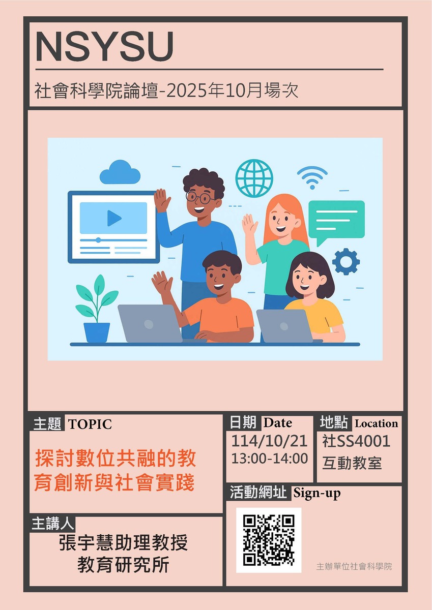 114年度10月場社科院論壇 「探討數位共融的教育創新與社會實踐」-主講人：本院張宇慧助理教授圖片