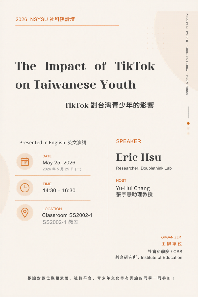 本院演講活動：The Impact of TikTok on Taiwanese Youth -115年5月25日(一)下午14:30於SS2002-1舉行圖片