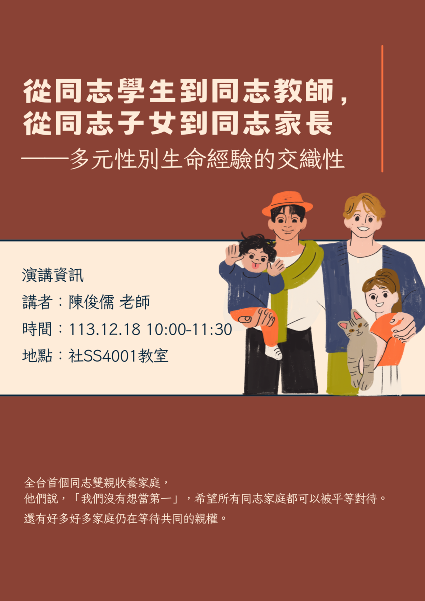 多元性別生命教育：113.12.18 從同志學生到同志教師，從同志子女到同志家長——多元性別生命經驗的交織性圖片