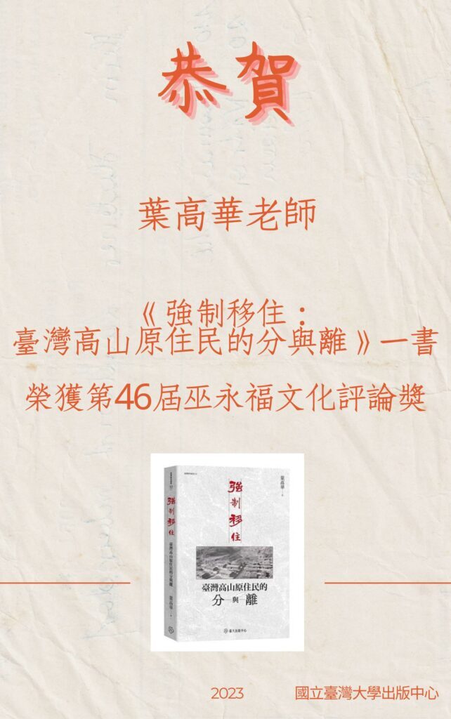 學術榮譽：本院社會學系葉高華教授著作「強制移住-台灣高山原住民的分與離」榮獲第46屆巫永福文化評論獎圖片