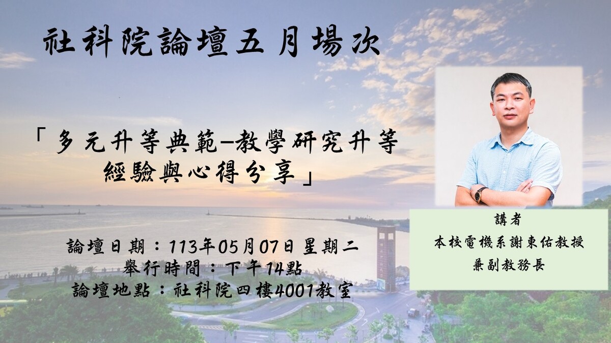 社科院論壇五月場次：「多元升等典範-教學研究升等經驗與心得分享」圖片