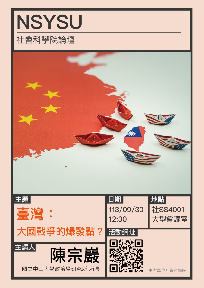 社科院論壇113年度9月場次：「台灣：大國戰爭的爆發點?」-主講人：政治所陳宗巖所長圖片