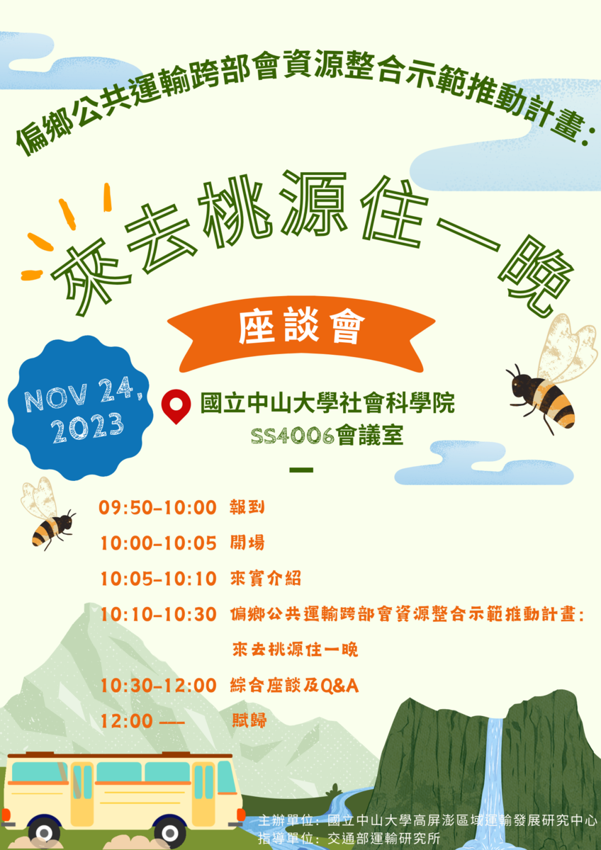 高屏澎區域運輸發展研究中心辦理「偏鄉公共運輸跨部會資源整合示範推動計畫：來去桃住一晚」座談會 圖片