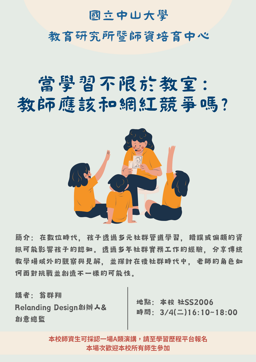 活動通知：教育所3月4日活動-當學習不限於教室：教師應該和網紅競爭嗎？圖片
