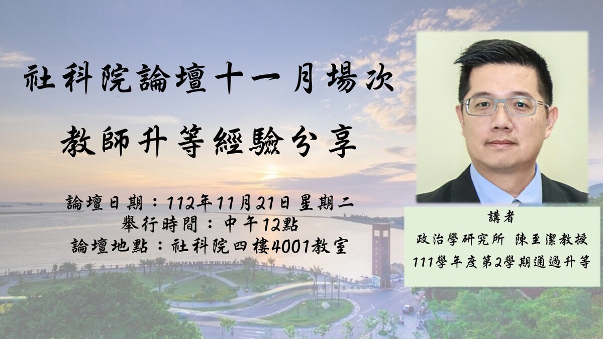 社科院論壇十一月場次：教師升等經驗分享活動圖片