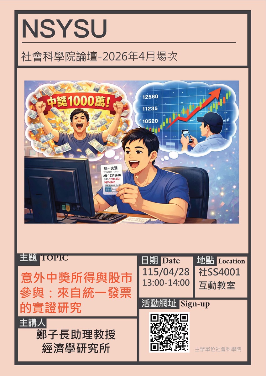 社科院論壇115年度4月場- 「 意外中獎所得與股市參與：來自統一發票的實證研究 」-主講人經濟所鄭子長老師圖片