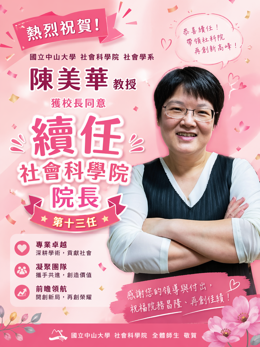 【熱烈祝賀】本院陳美華教授獲 校長聘續任為本院第十三任院長，全院師生同表慶賀。圖片