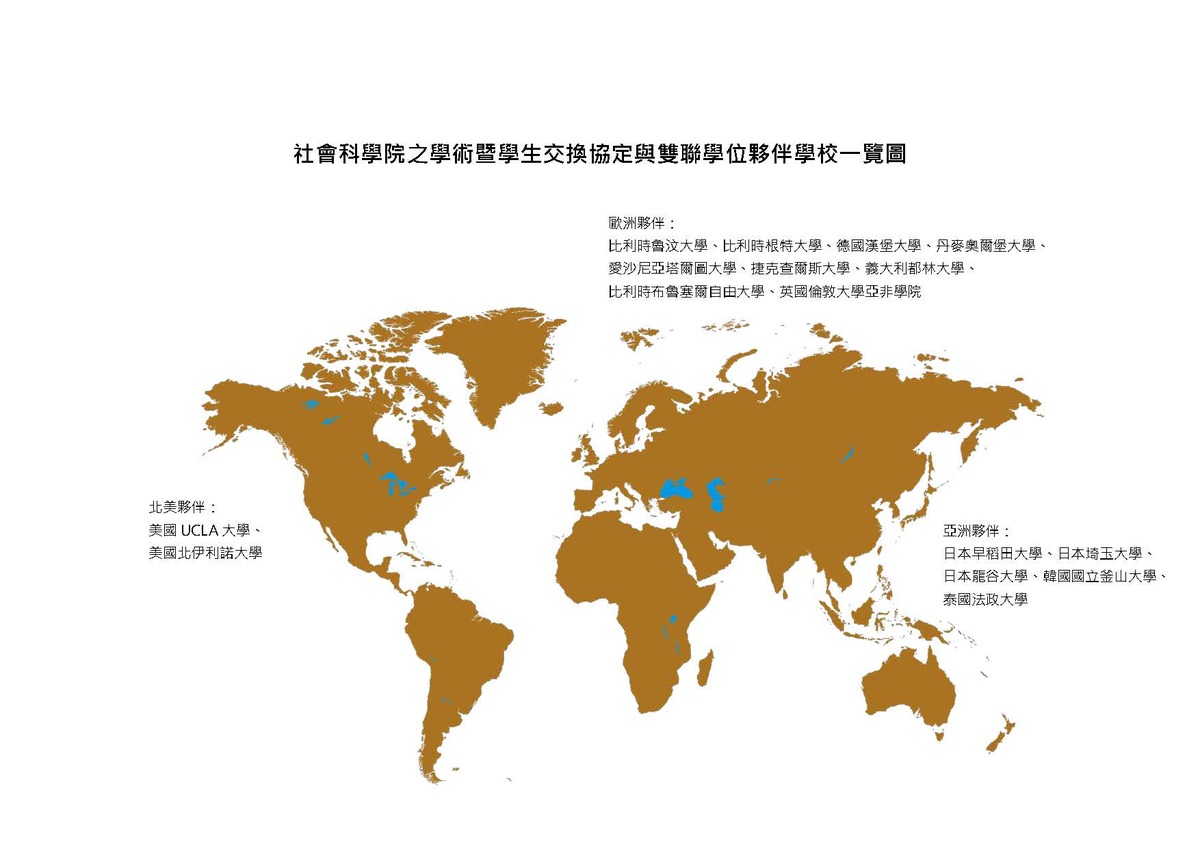 社會科學院之學術暨學生交換協定與雙聯學位夥伴學校一覽圖圖片