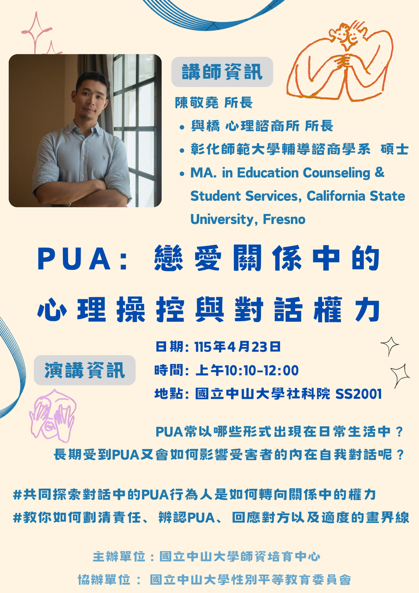 師培中心主辦-性別平等講座：PUA:戀愛關係中的心理操作與對話權力-陳敬堯所長&張至慶老師圖片