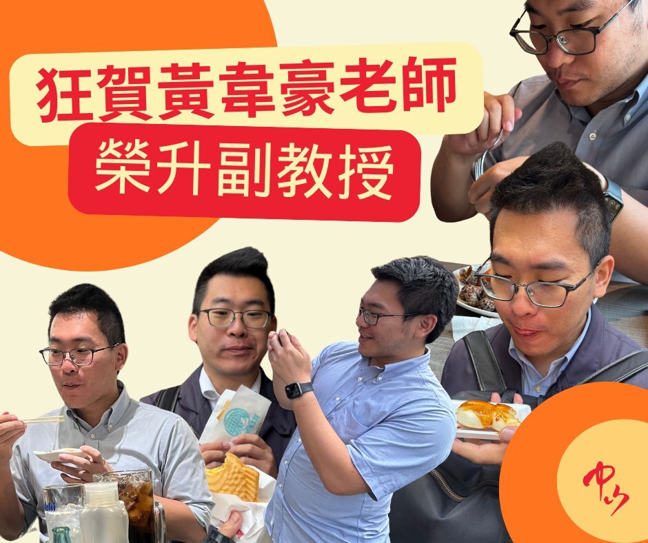 恭賀本院政治學研究所黃韋豪老師、教育研究所宋呈澔老師、社會學系李宛儒老師升等為副教授圖片