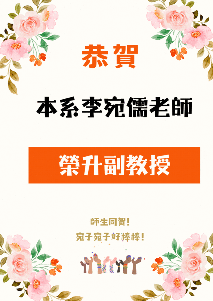 恭賀本院政治學研究所黃韋豪老師、教育研究所宋呈澔老師、社會學系李宛儒老師升等為副教授圖片