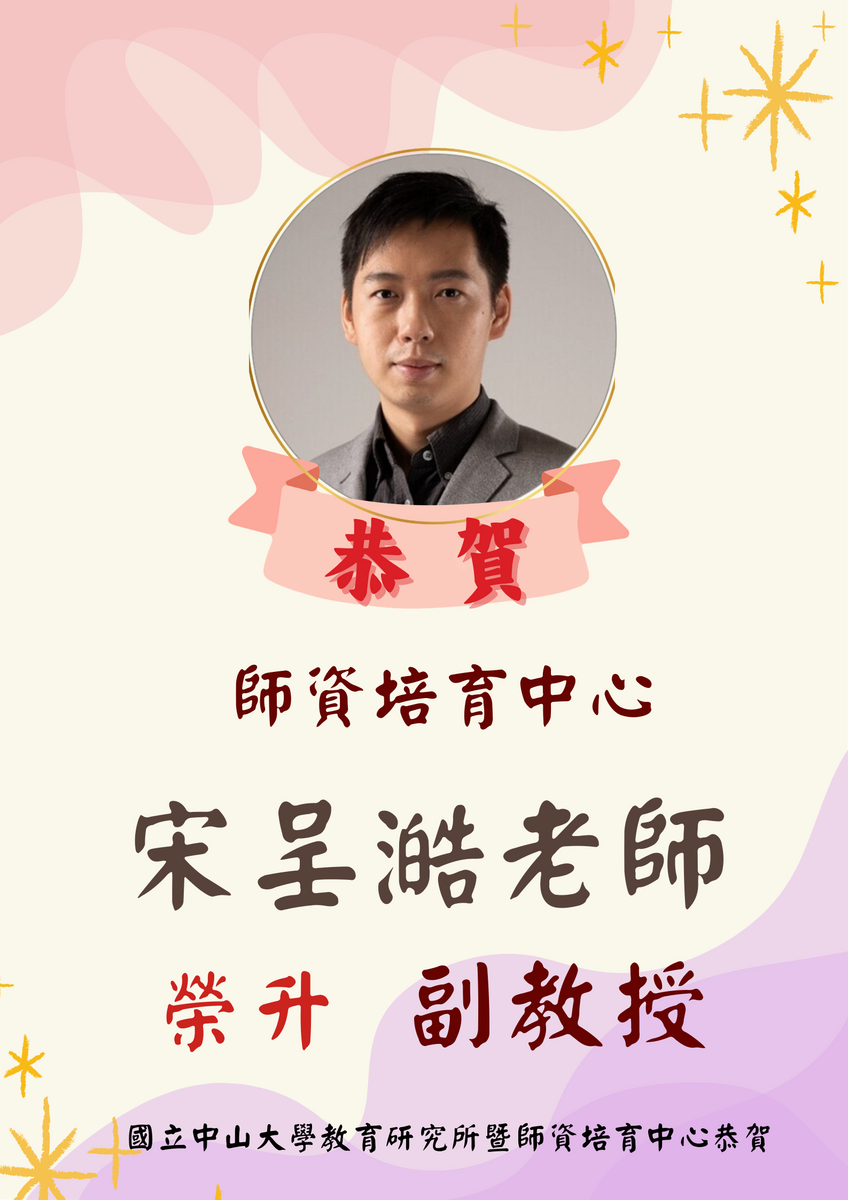恭賀本院政治學研究所黃韋豪老師、教育研究所宋呈澔老師、社會學系李宛儒老師升等為副教授圖片